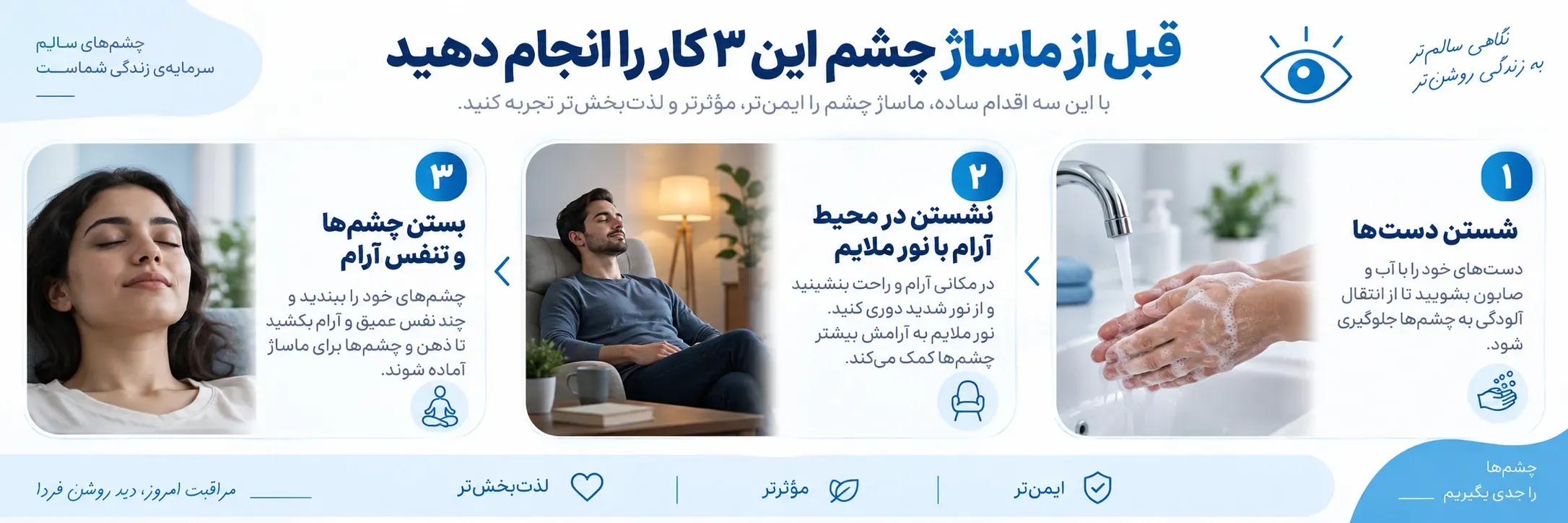 قبل از ماساژ چشم
